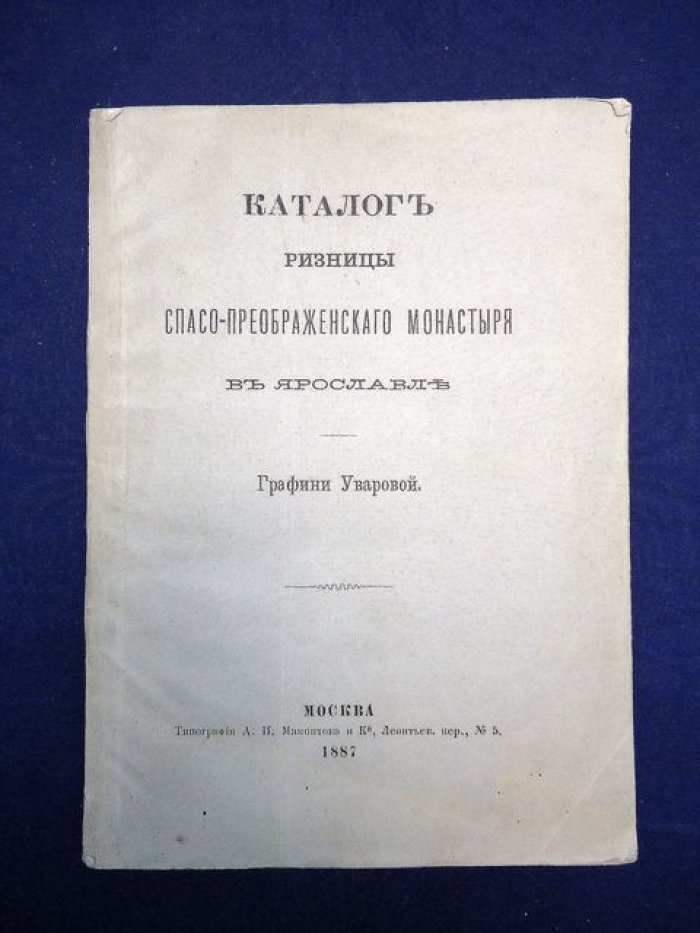 Уварова графиня. Каталог ризницы Спасо-Преображенского монастыря в Ярославле.