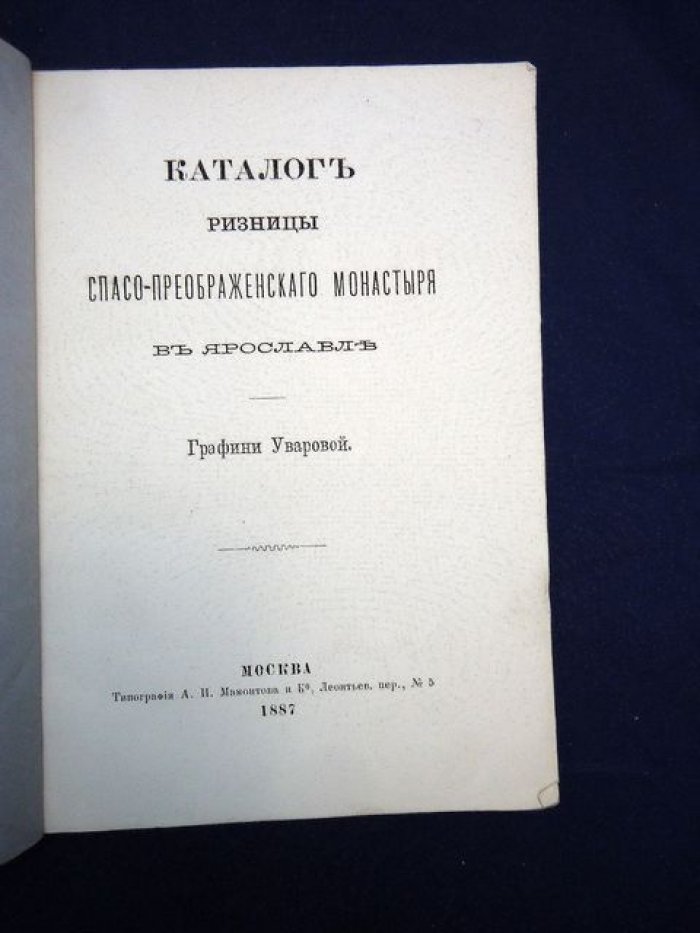 Уварова графиня. Каталог ризницы Спасо-Преображенского монастыря в Ярославле.