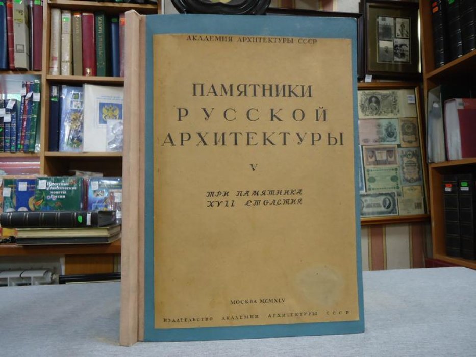 Подключников В. Н. Памятники русской архитектуры. Три памятника XVII столетия.