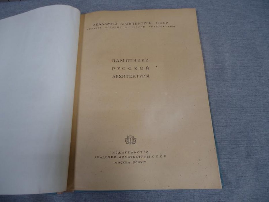 Подключников В. Н. Памятники русской архитектуры. Три памятника XVII столетия.