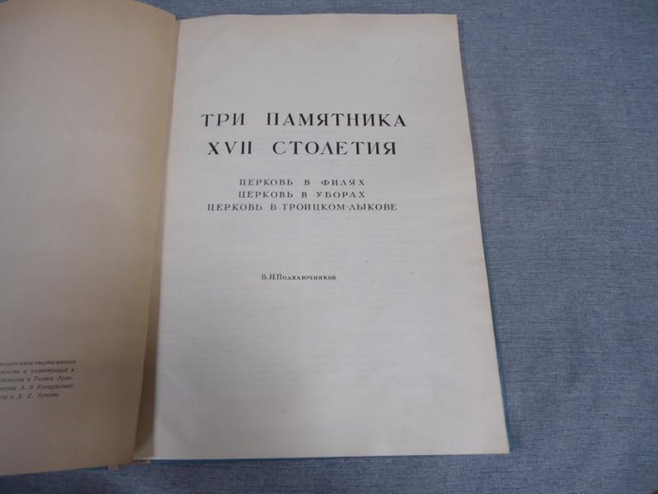 Подключников В. Н. Памятники русской архитектуры. Три памятника XVII столетия.