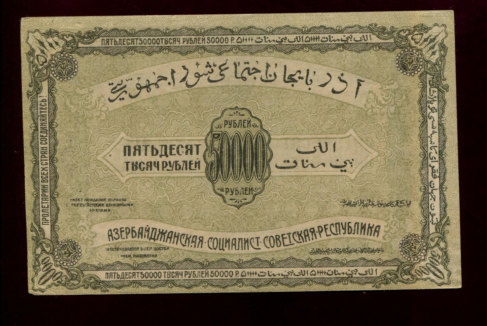 Бона. 50000 рублей 1921 г. Азербайджанская ССР