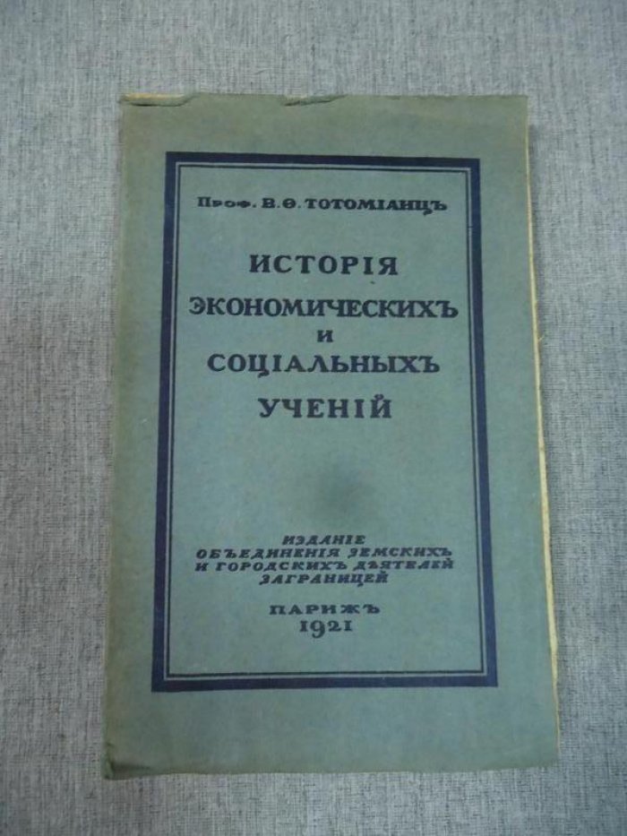 Тотомианц В. История экономических и социальных учений.