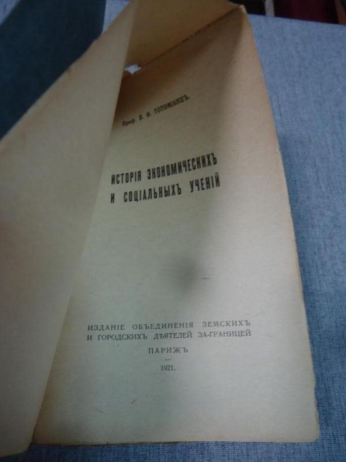 Тотомианц В. История экономических и социальных учений.