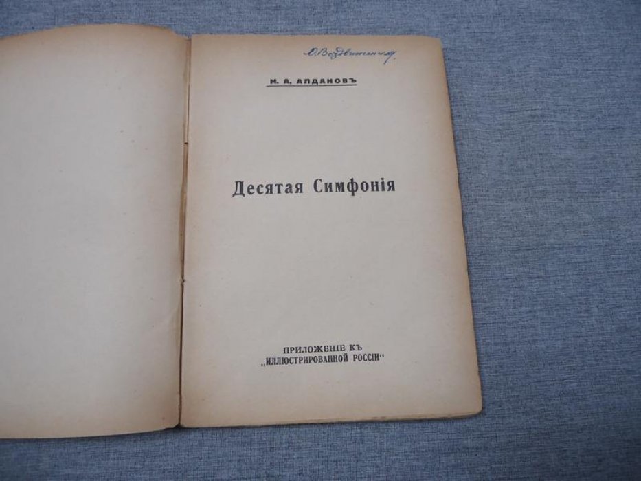 Алданов М. Десятая симфония. Азеф.