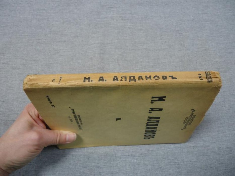 Алданов М. Десятая симфония. Азеф.