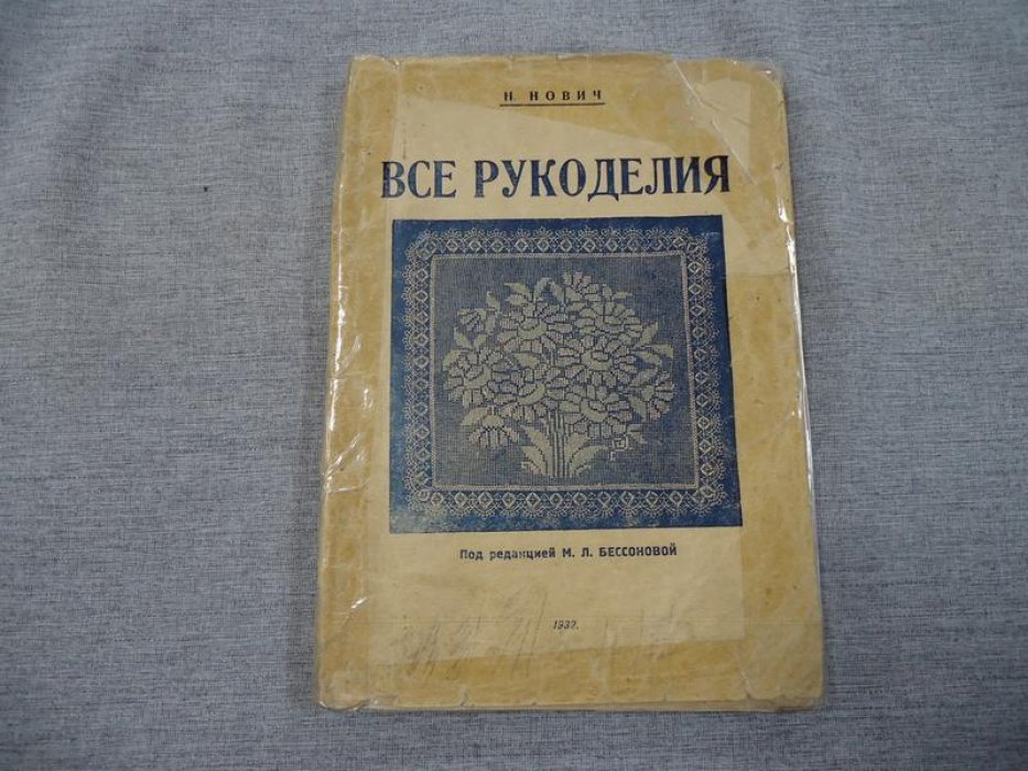 Нович Н. Все рукоделия.