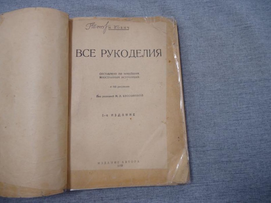 Нович Н. Все рукоделия.
