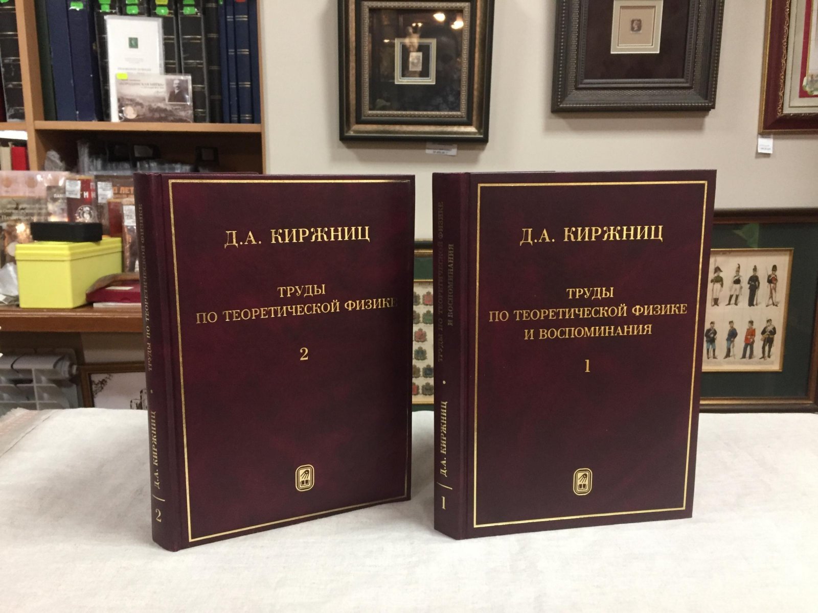 Киржниц Д.А. Труды по теоретической физике и воспоминания. В двух томах.