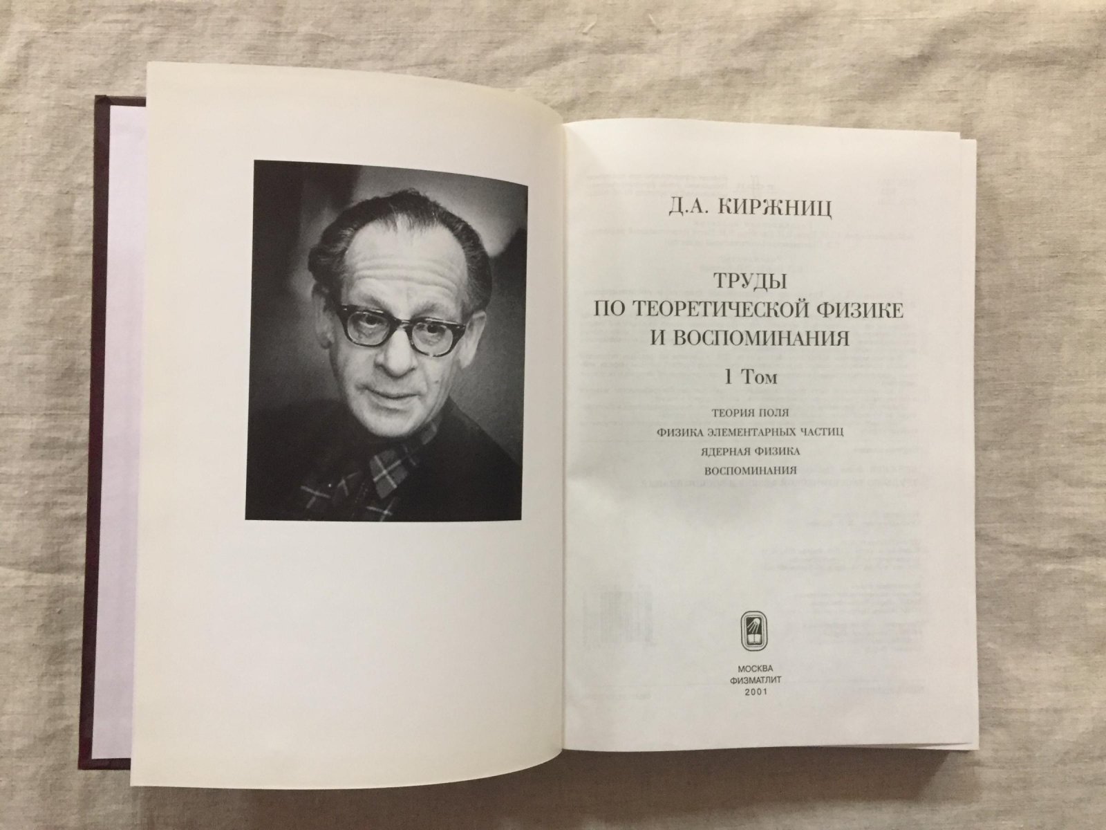 Киржниц Д.А. Труды по теоретической физике и воспоминания. В двух томах.