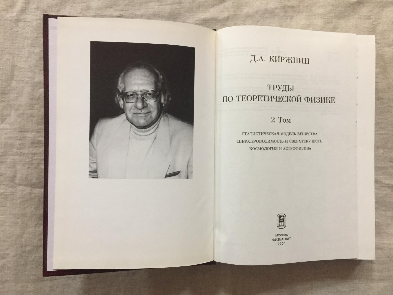 Киржниц Д.А. Труды по теоретической физике и воспоминания. В двух томах.