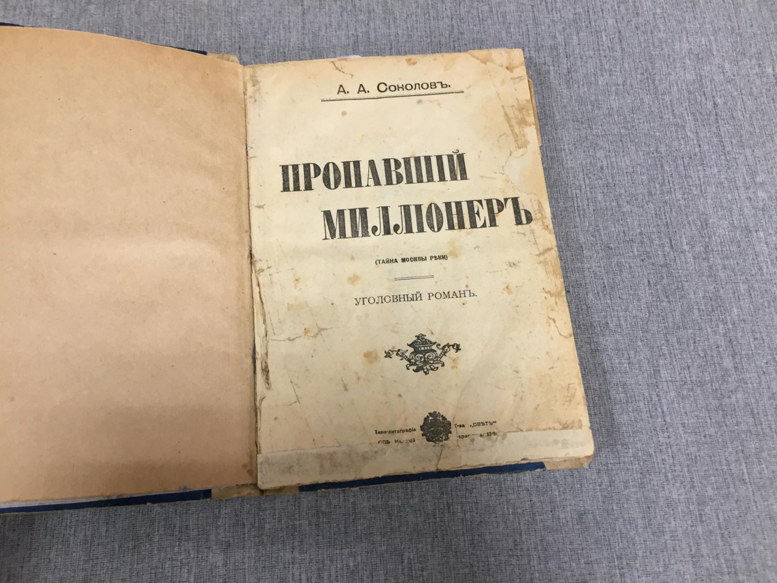 Соколов, А.А. Пропавший миллионер (тайны Москвы реки): Уголовный роман.