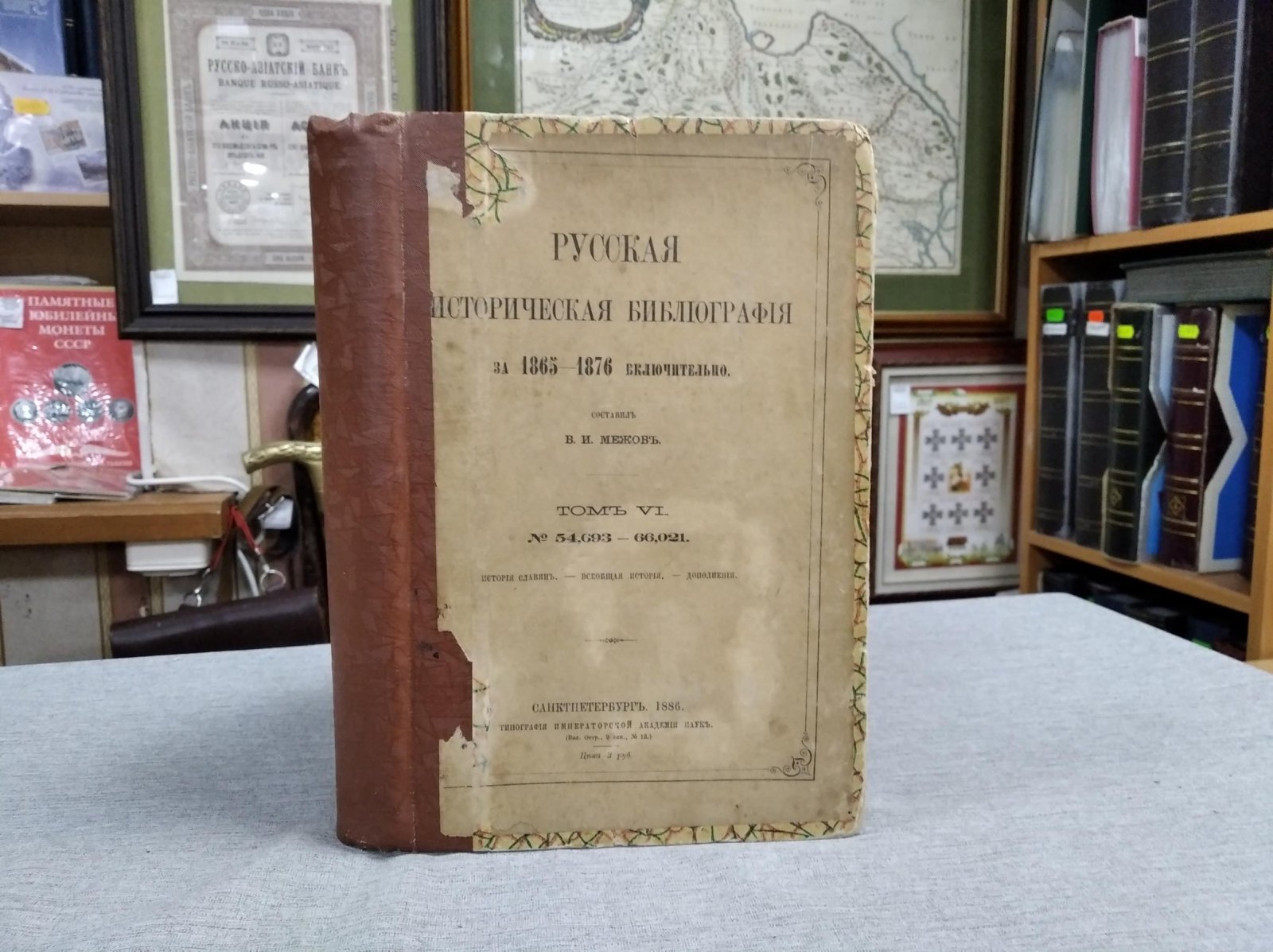 Межов В. И. Русская историческая библиография за 1865-1876 включительно. Том VI. № 54,693-66,021.