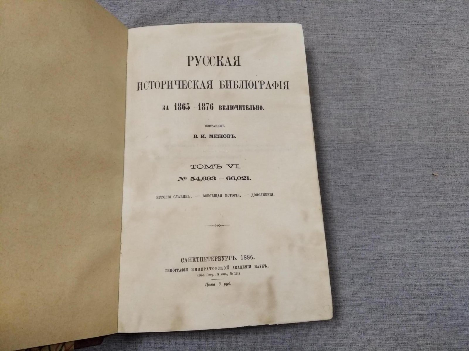 Межов В. И. Русская историческая библиография за 1865-1876 включительно. Том VI. № 54,693-66,021.