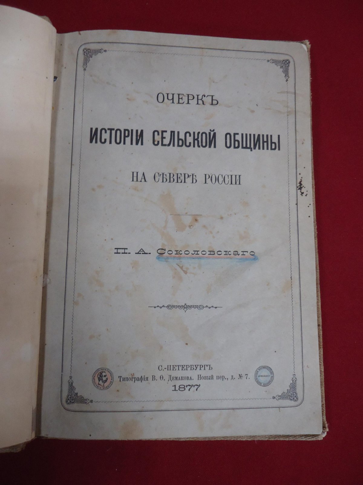 Соколовский П.А. Очерк истории сельской общины на севере России.