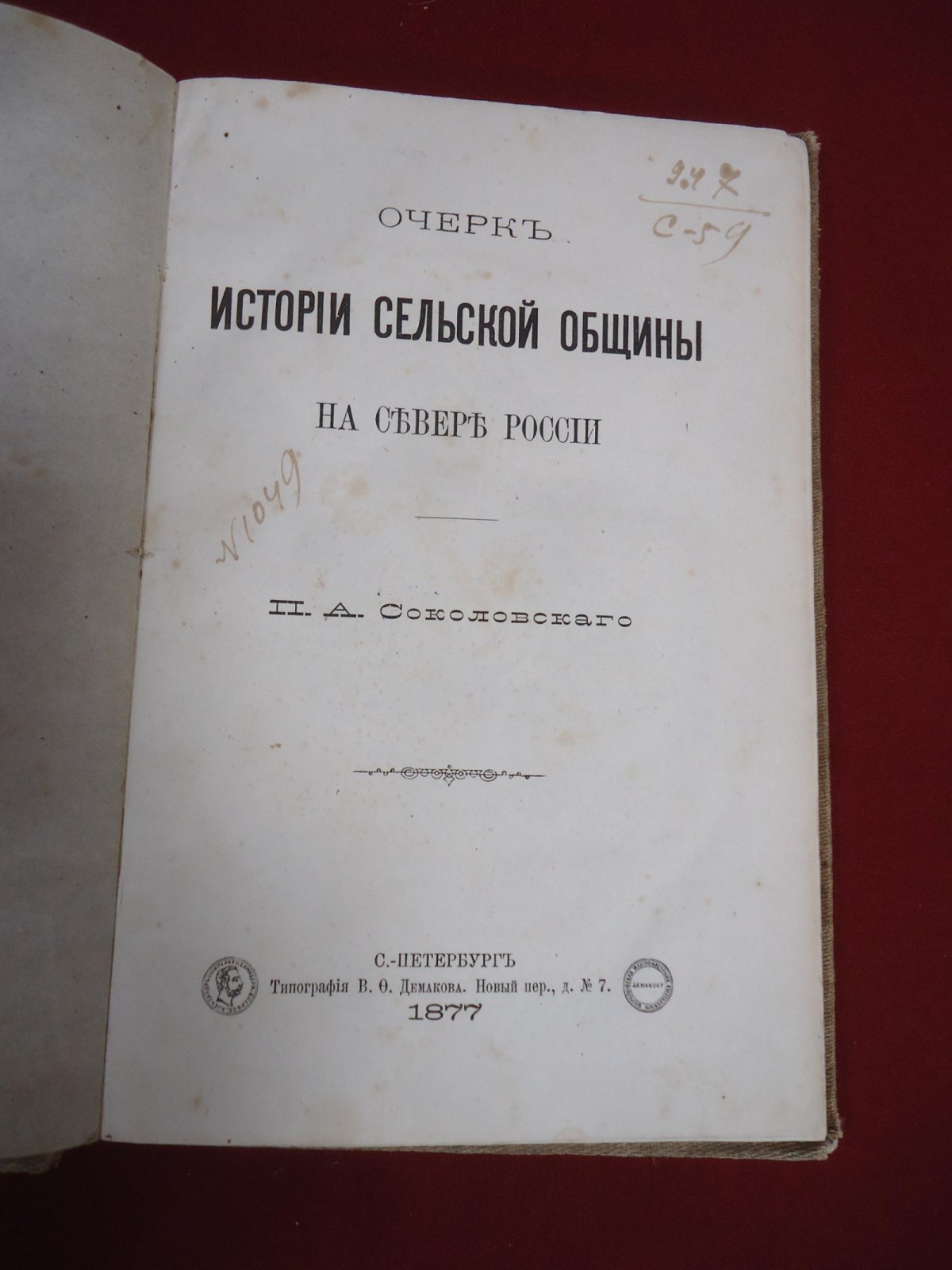 Соколовский П.А. Очерк истории сельской общины на севере России.