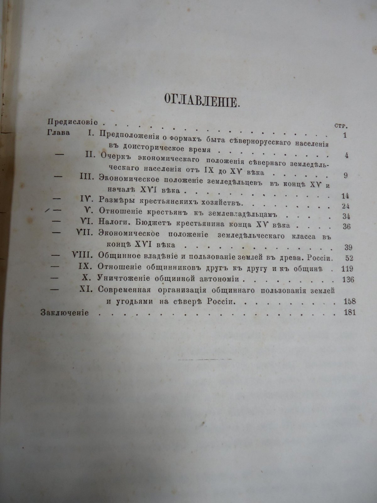 Соколовский П.А. Очерк истории сельской общины на севере России.