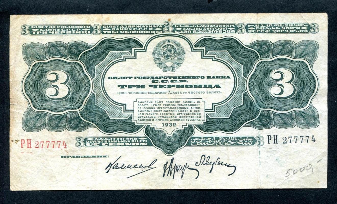Бона. 3 червонца 1932 г. Билет Госбанка СССР
