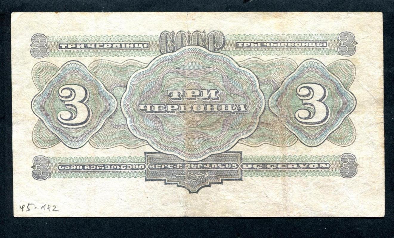 Бона. 3 червонца 1932 г. Билет Госбанка СССР