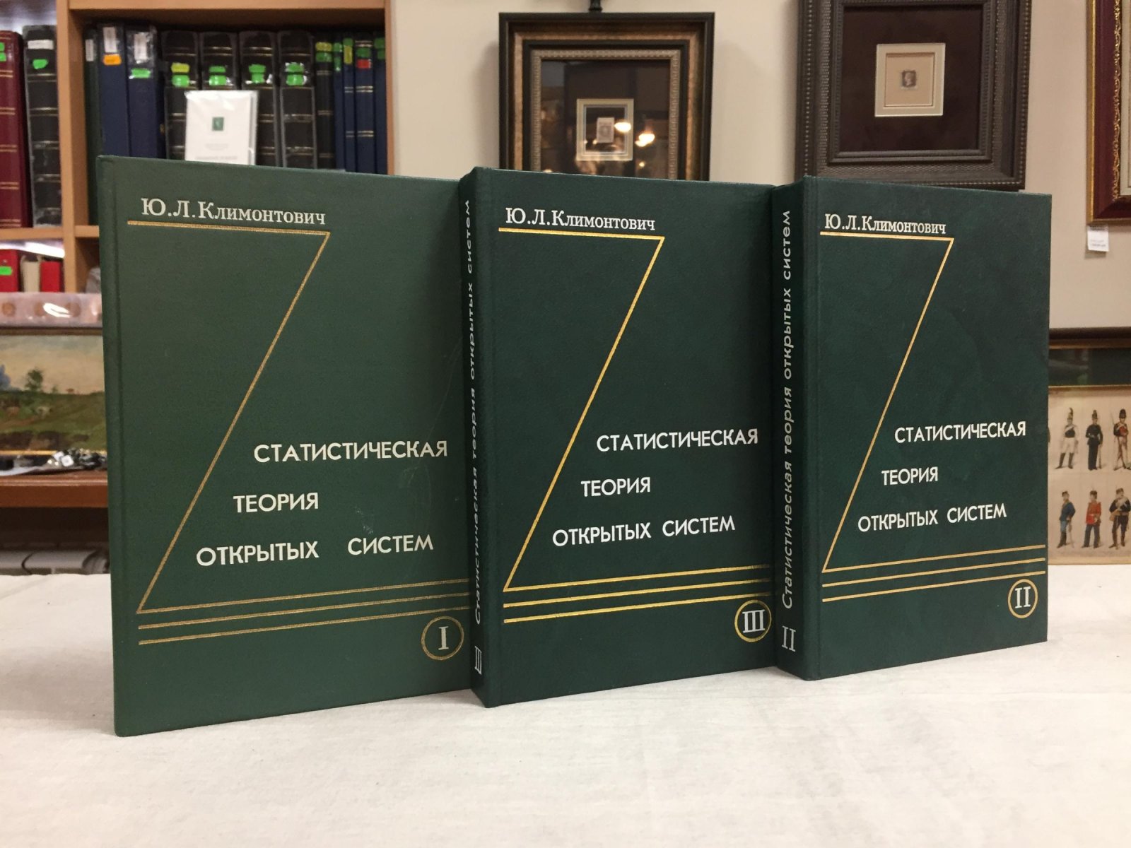 Климонтович Ю.Л. Статистическая теория открытых систем. В Трех томах.