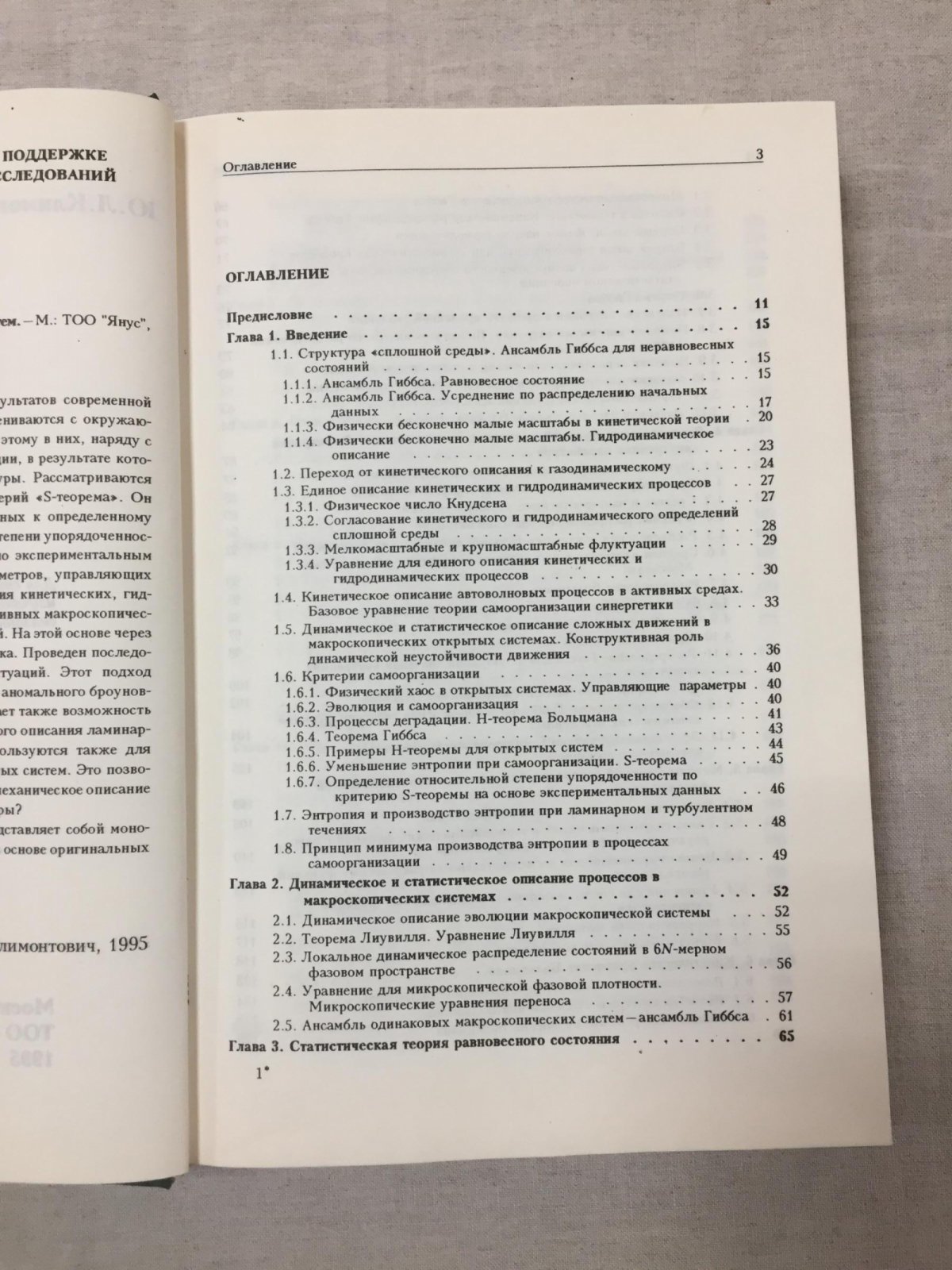 Климонтович Ю.Л. Статистическая теория открытых систем. В Трех томах.