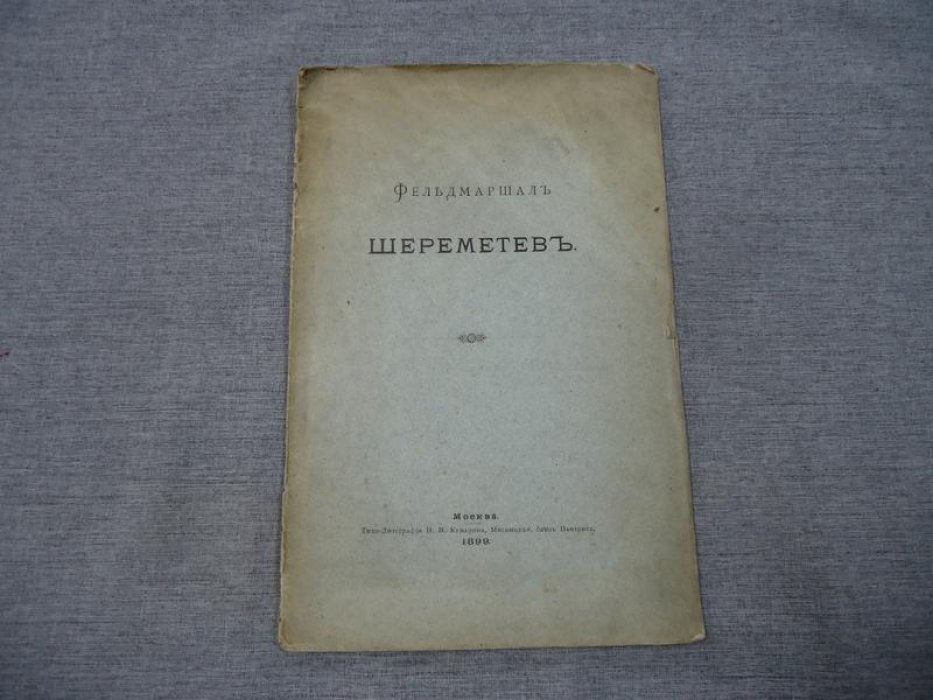 Шереметев С.Д., граф Фельдмаршал Шереметев.