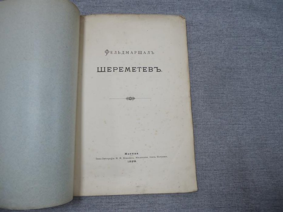 Шереметев С.Д., граф Фельдмаршал Шереметев.