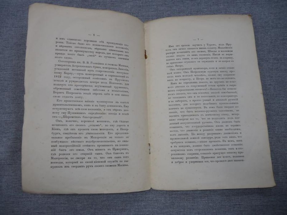 Шереметев С.Д., граф Фельдмаршал Шереметев.