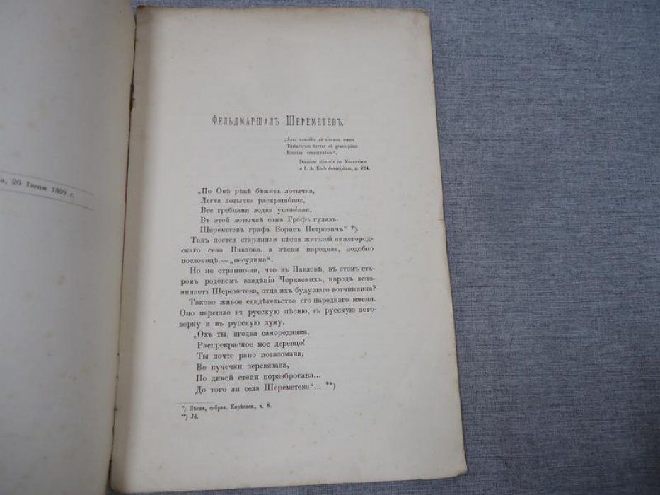 Шереметев С.Д., граф Фельдмаршал Шереметев.