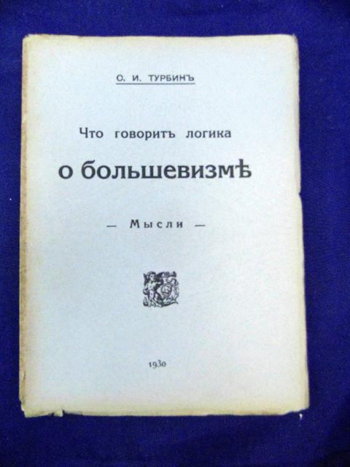 Турбин С.И. Что говорит логика о большевизме.