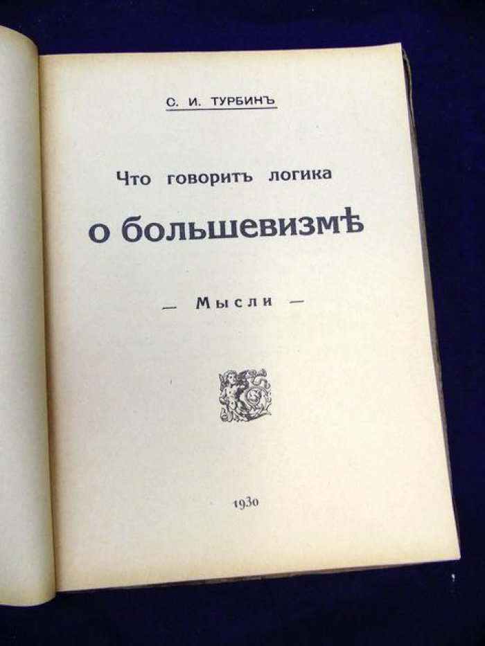 Турбин С.И. Что говорит логика о большевизме.
