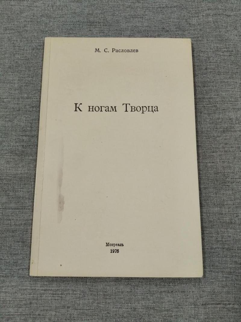 Расловлев М.С. Автограф на книге: К ногам Творца. Сборник стихов на духовные темы, издаваемый мною в память приснолюбимой жены моей Наталии и в пользу русских монастырей на Святой Земле.