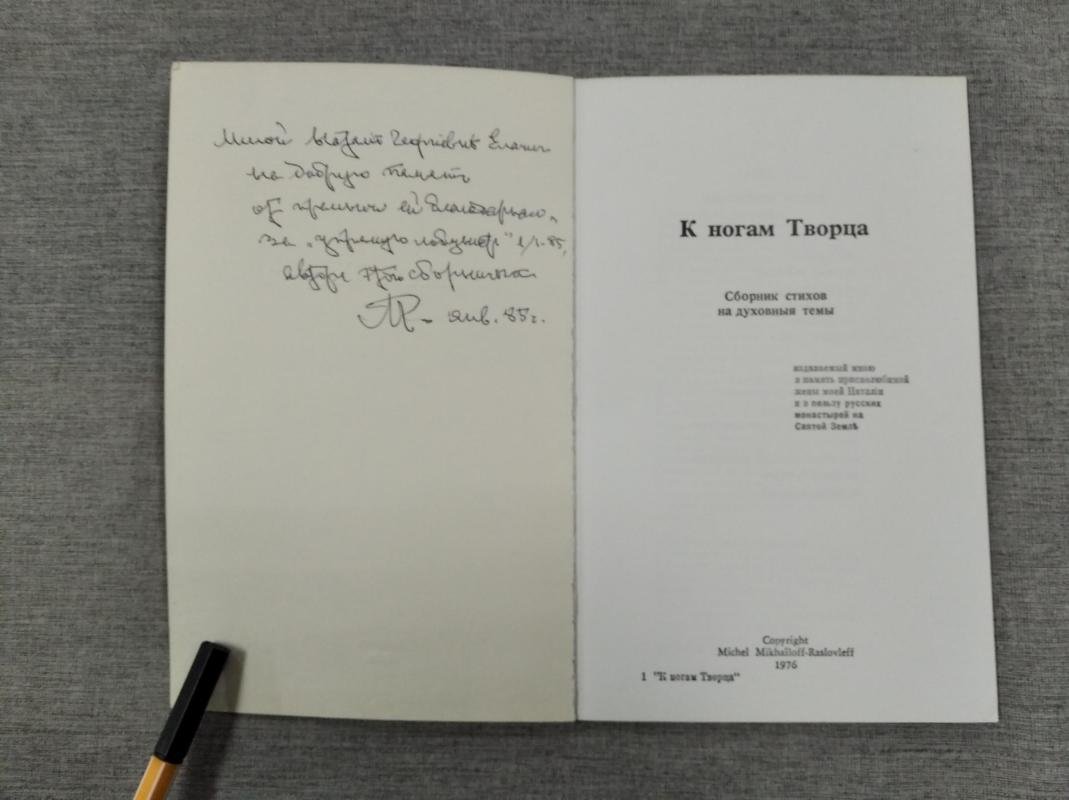 Расловлев М.С. Автограф на книге: К ногам Творца. Сборник стихов на духовные темы, издаваемый мною в память приснолюбимой жены моей Наталии и в пользу русских монастырей на Святой Земле.
