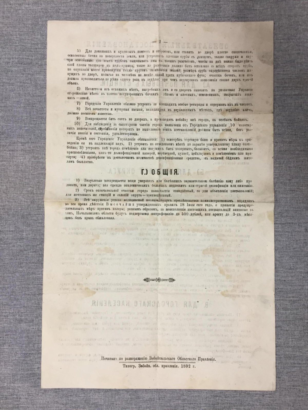 Верхнеудинск. Обязательные Постановления составленные для населения г. Верхнеудинска окружным комитетом общественного здравия.