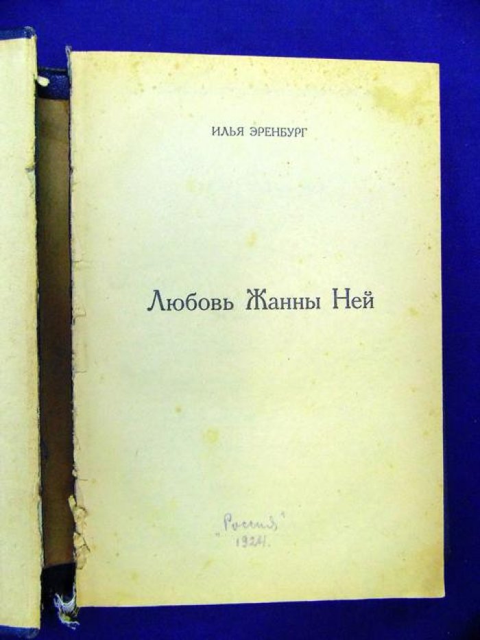 Эренбург Илья. Любовь Жанны Ней.
