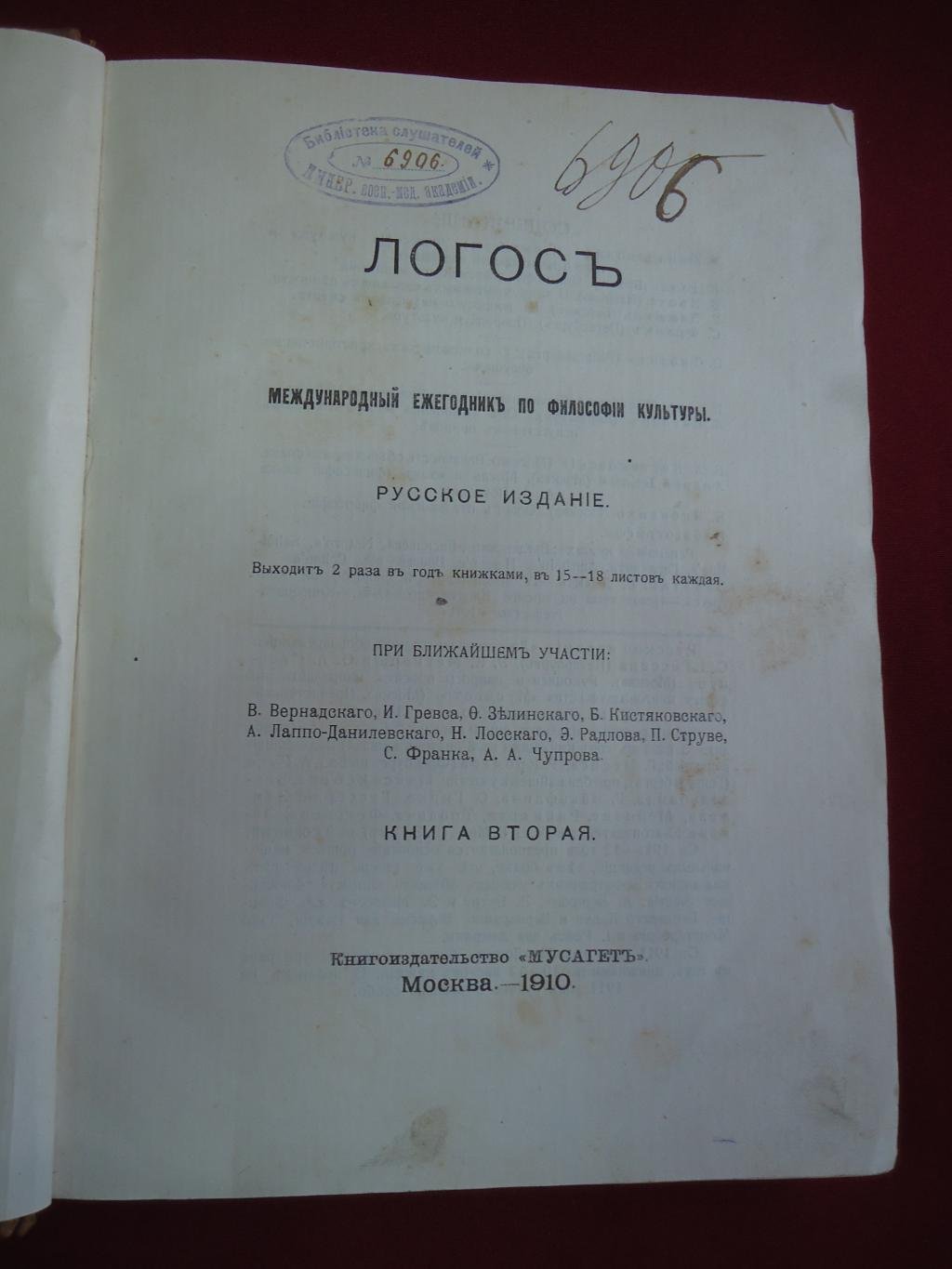 Логос. Книга вторая 1910 г.