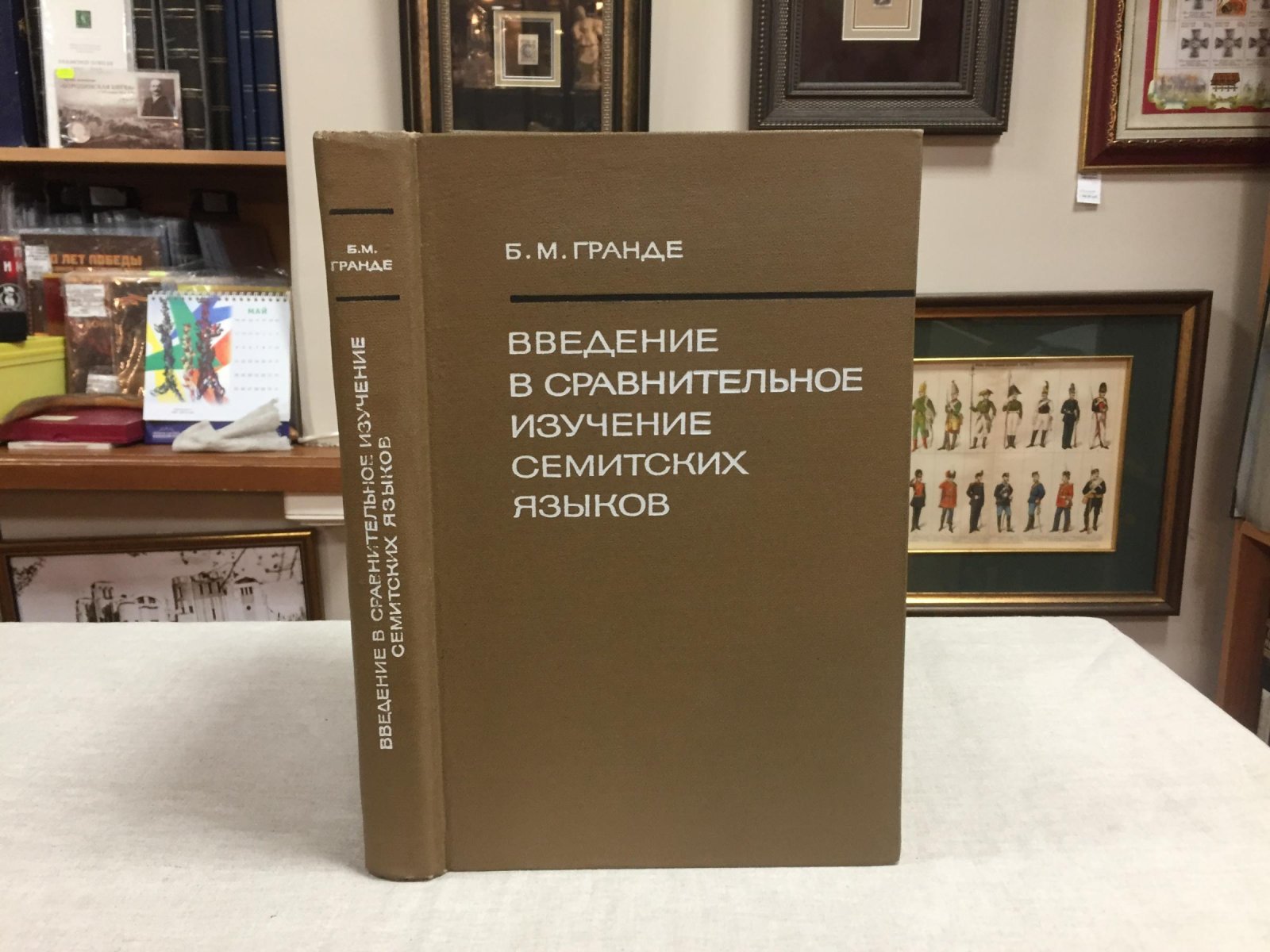 Гранде Б. Введение в сравнительное изучение семитских языков.