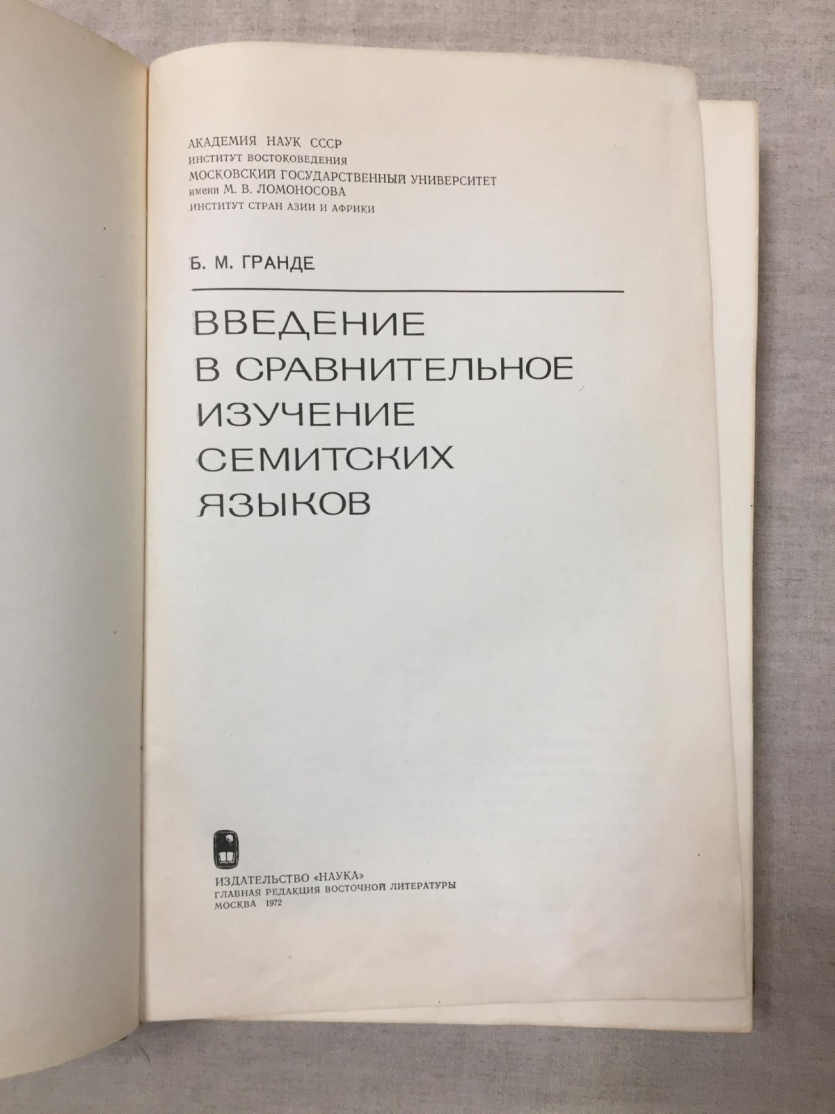 Гранде Б. Введение в сравнительное изучение семитских языков.
