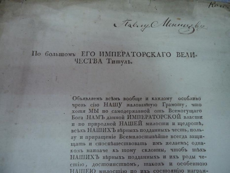 Жалованная Грамота Императора Николая I на дворянство Павлу Мезенцеву.