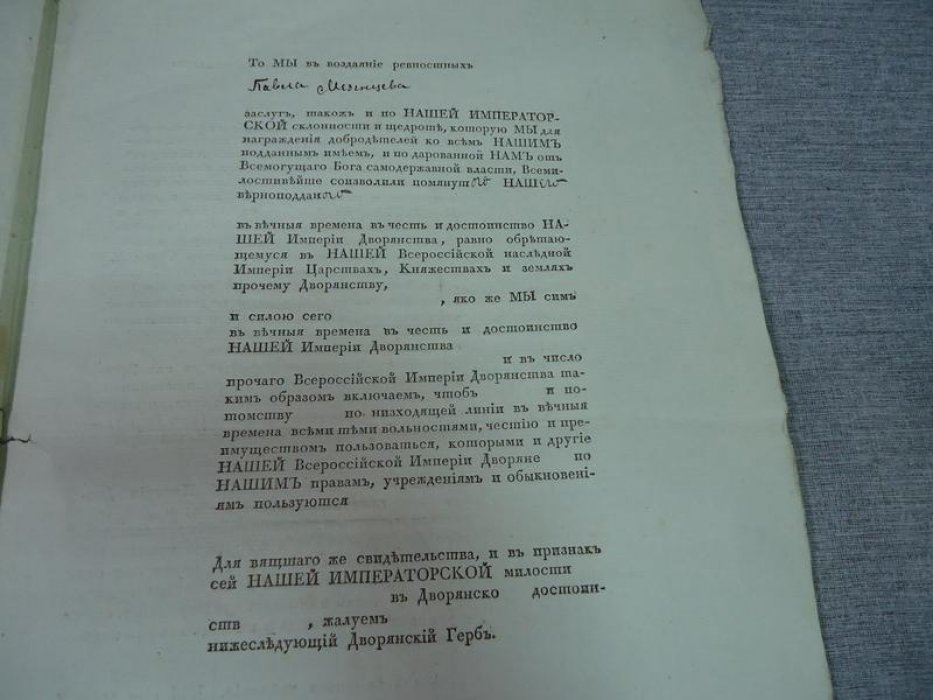 Жалованная Грамота Императора Николая I на дворянство Павлу Мезенцеву.