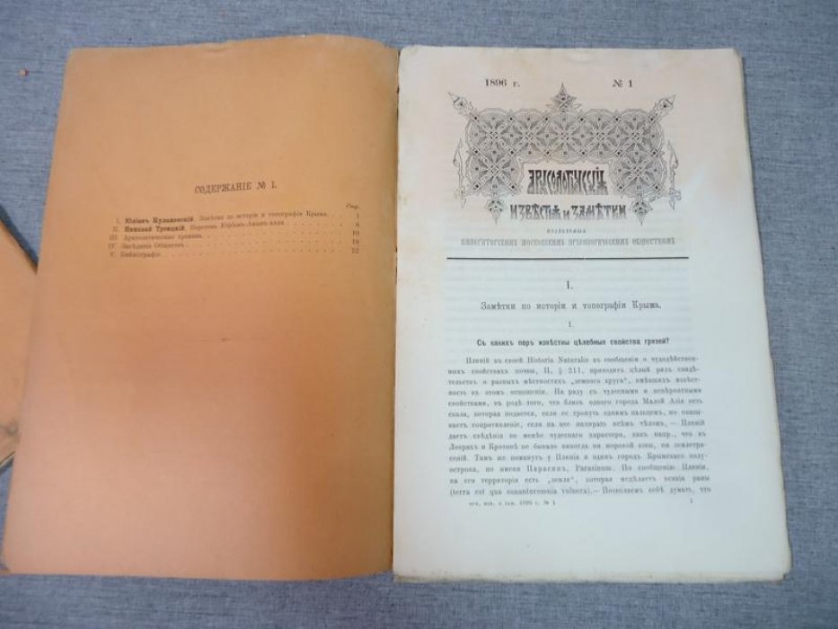 Археологические известия и заметки, издаваемые императорским Московским Археологическим обществом. № 1- 6, 9-12 1896 г.