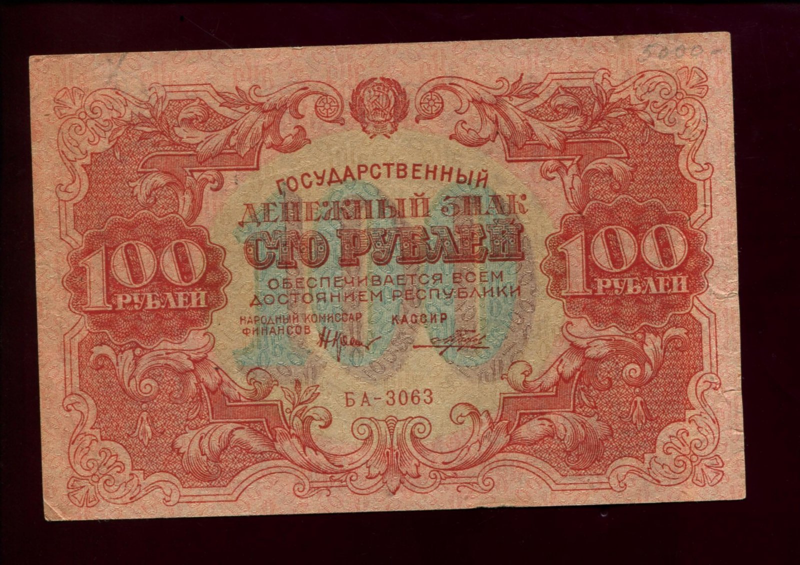 Бона. 100 рублей 1922 г. Государственный денежный знак РСФСР