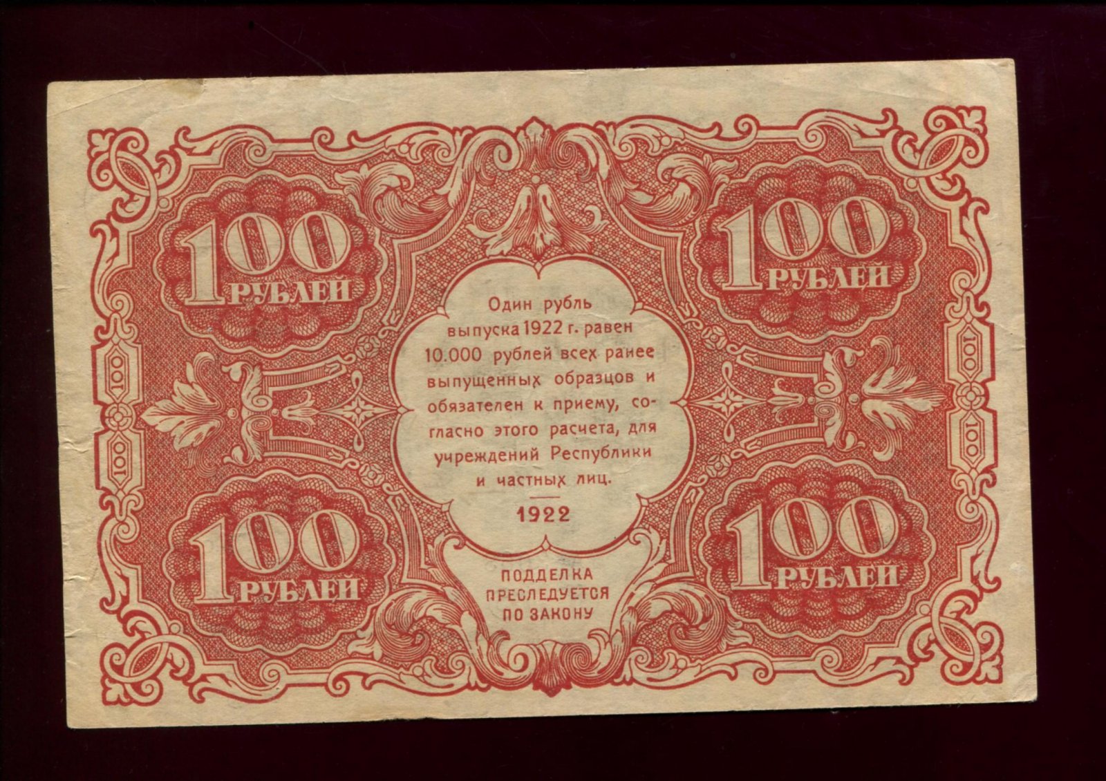 Бона. 100 рублей 1922 г. Государственный денежный знак РСФСР