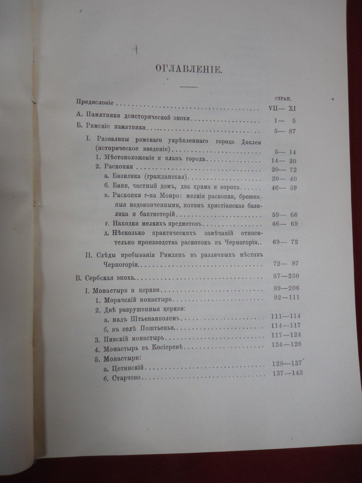 Ровинский П. А. Черногория в ее прошлом и настоящем. Том II. Часть 4. Археология.