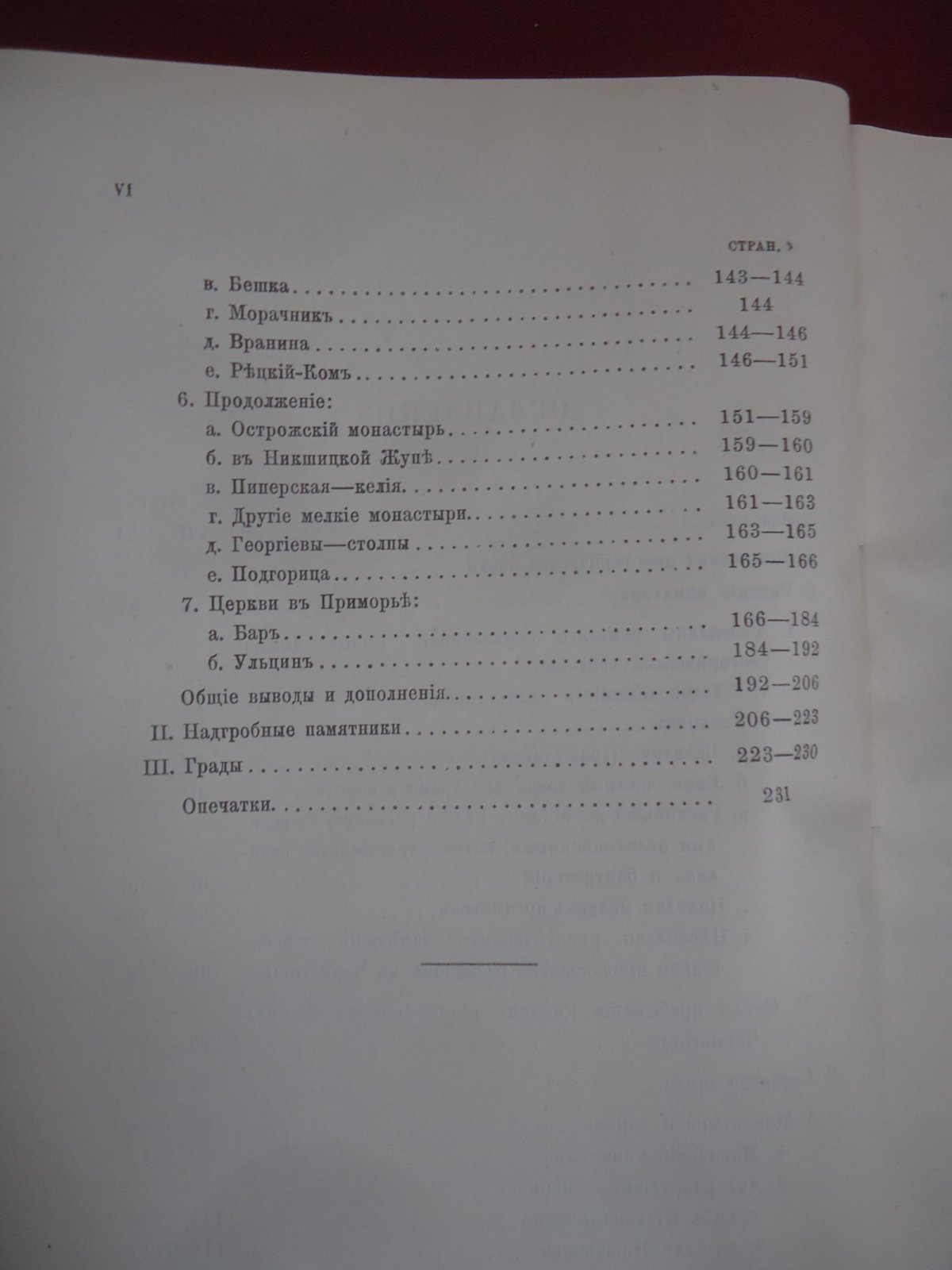 Ровинский П. А. Черногория в ее прошлом и настоящем. Том II. Часть 4. Археология.