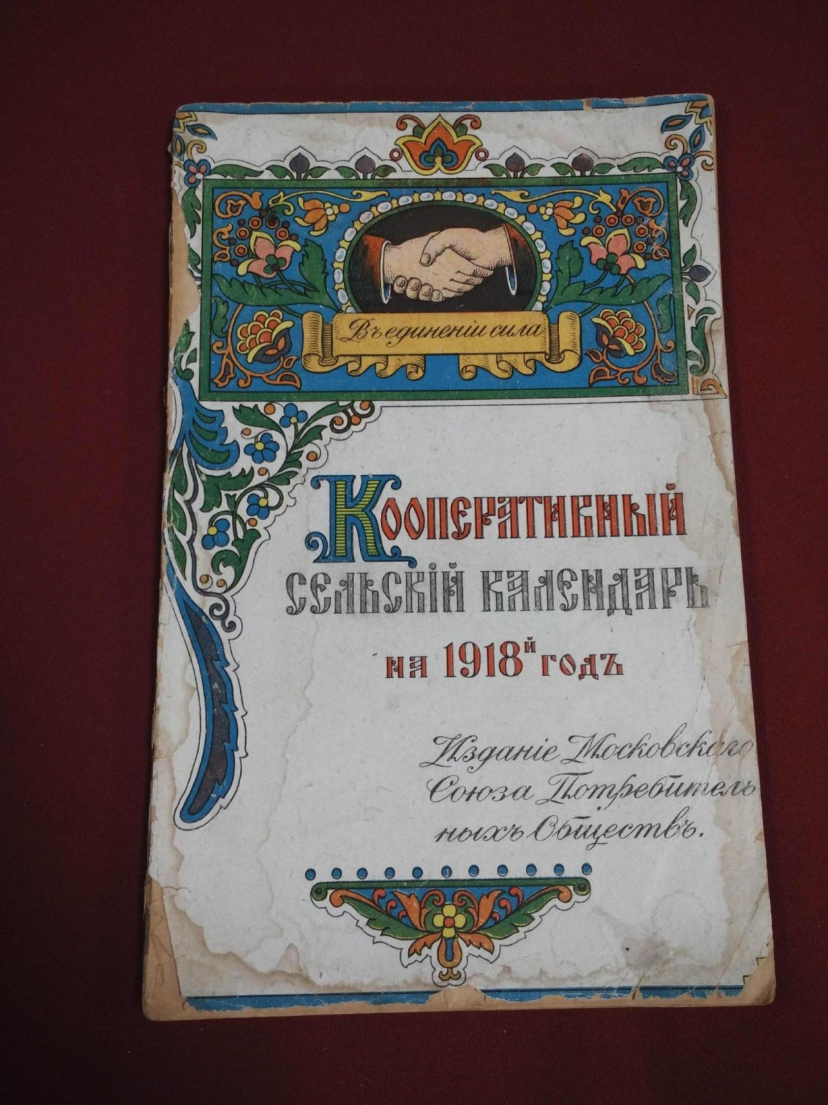 Кооперативный сельский календарь на 1918-й год.