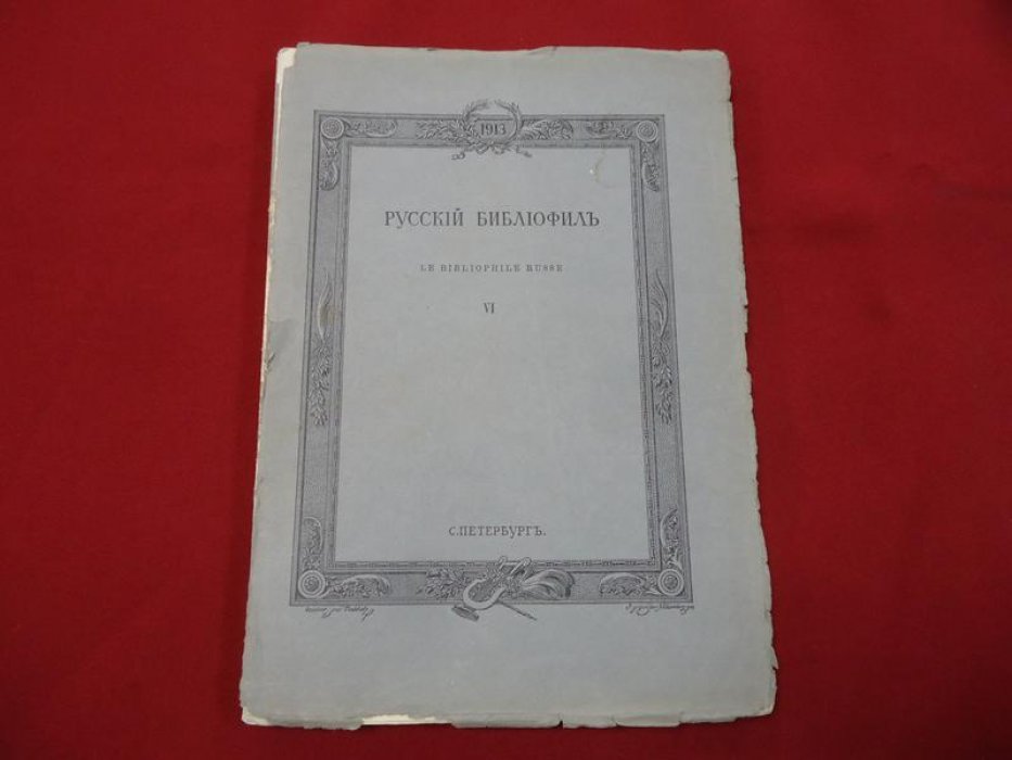 Русский библиофил. № 6, октябрь 1913.