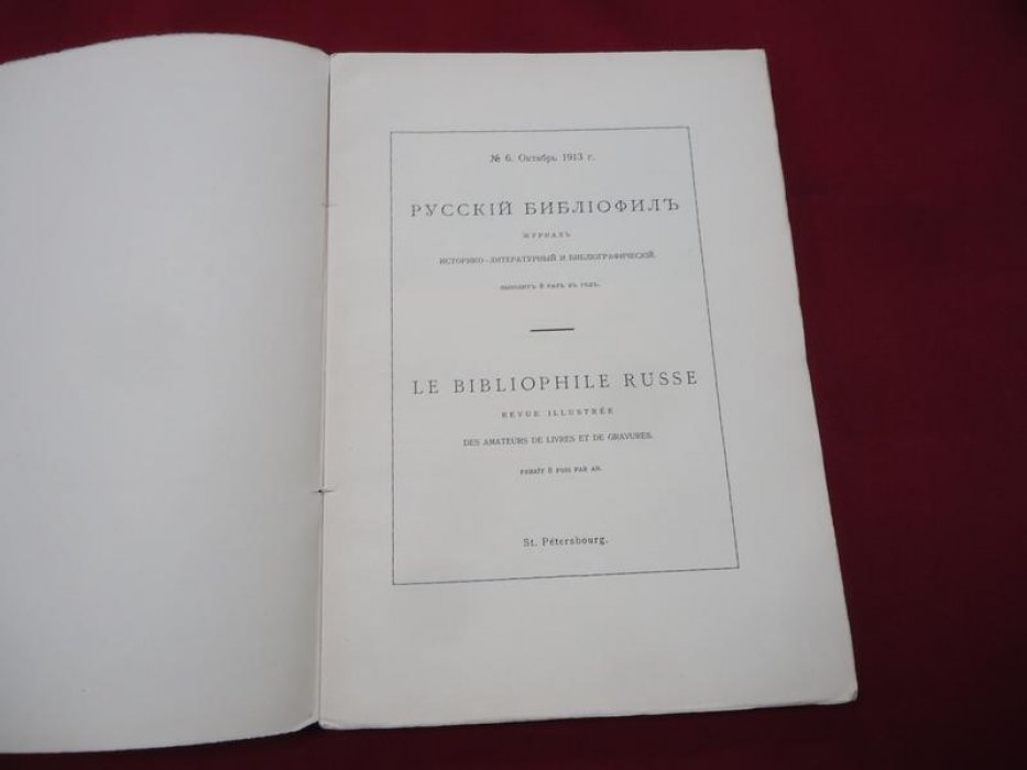 Русский библиофил. № 6, октябрь 1913.