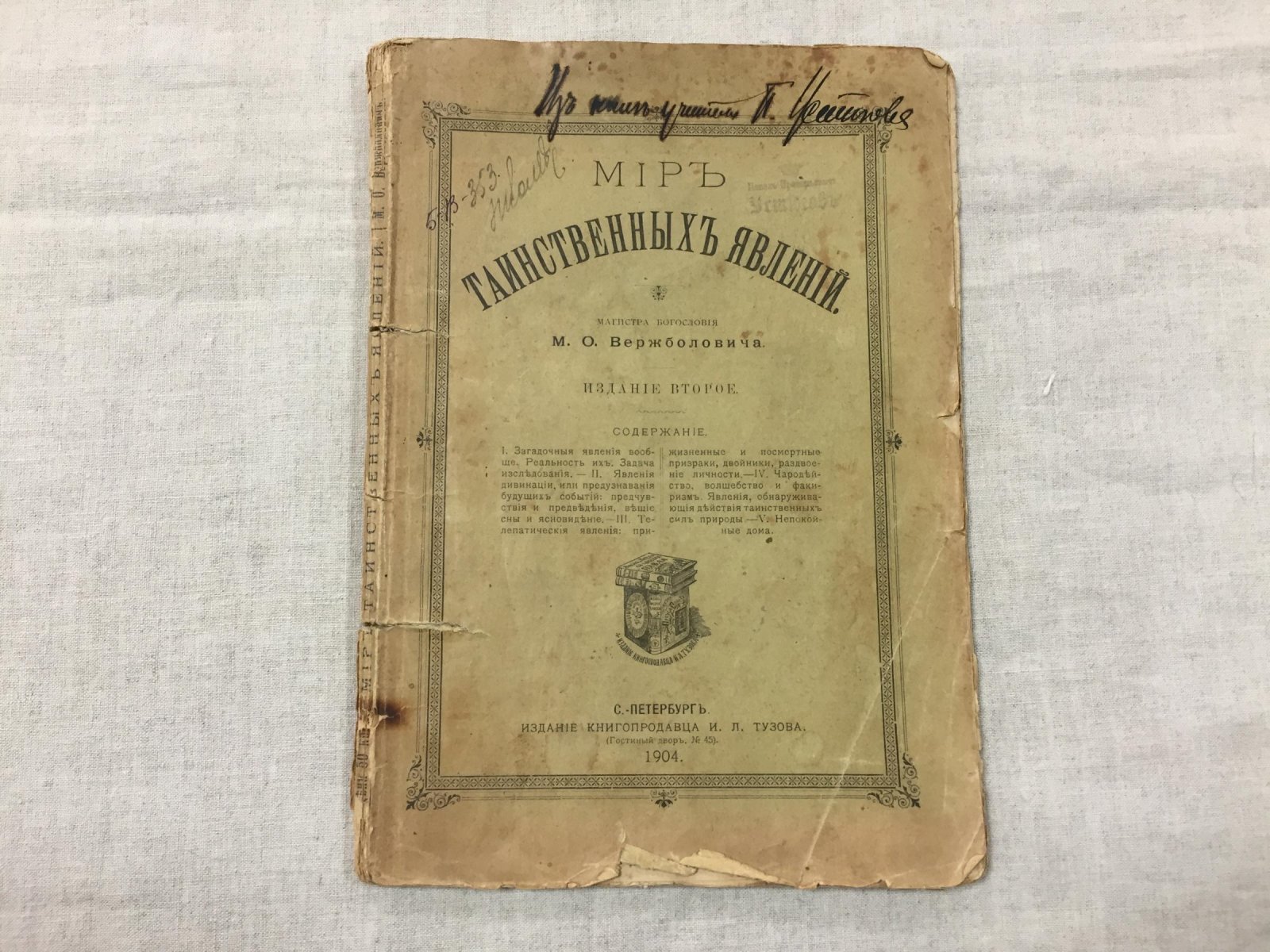 Вержболович М.О., магистр богословия. Мир таинственных явлений.
