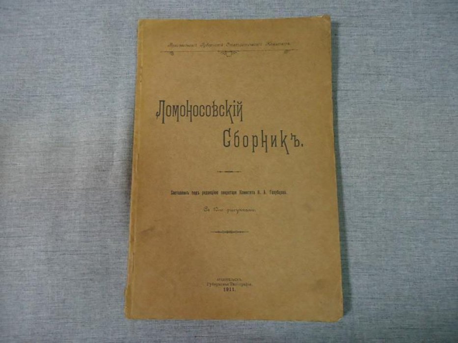 Ломоносовский сборник.